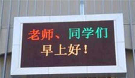 學校LED顯示屏.jpg 學校LED顯示屏.jpg