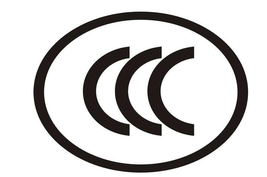 ccc認(rèn)證.jpg